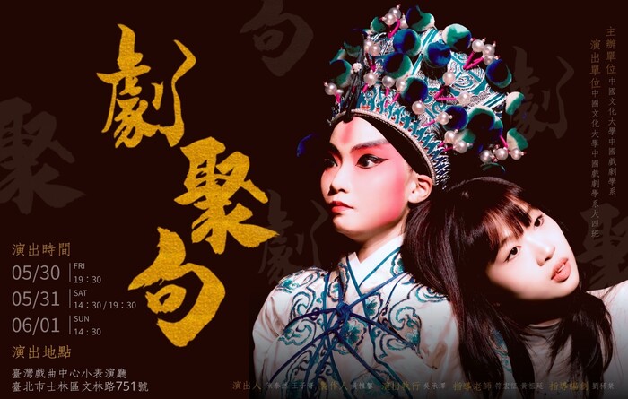 [活動]中國文化大學中國戲劇學系第50屆畢業公演《劇聚句》圖片