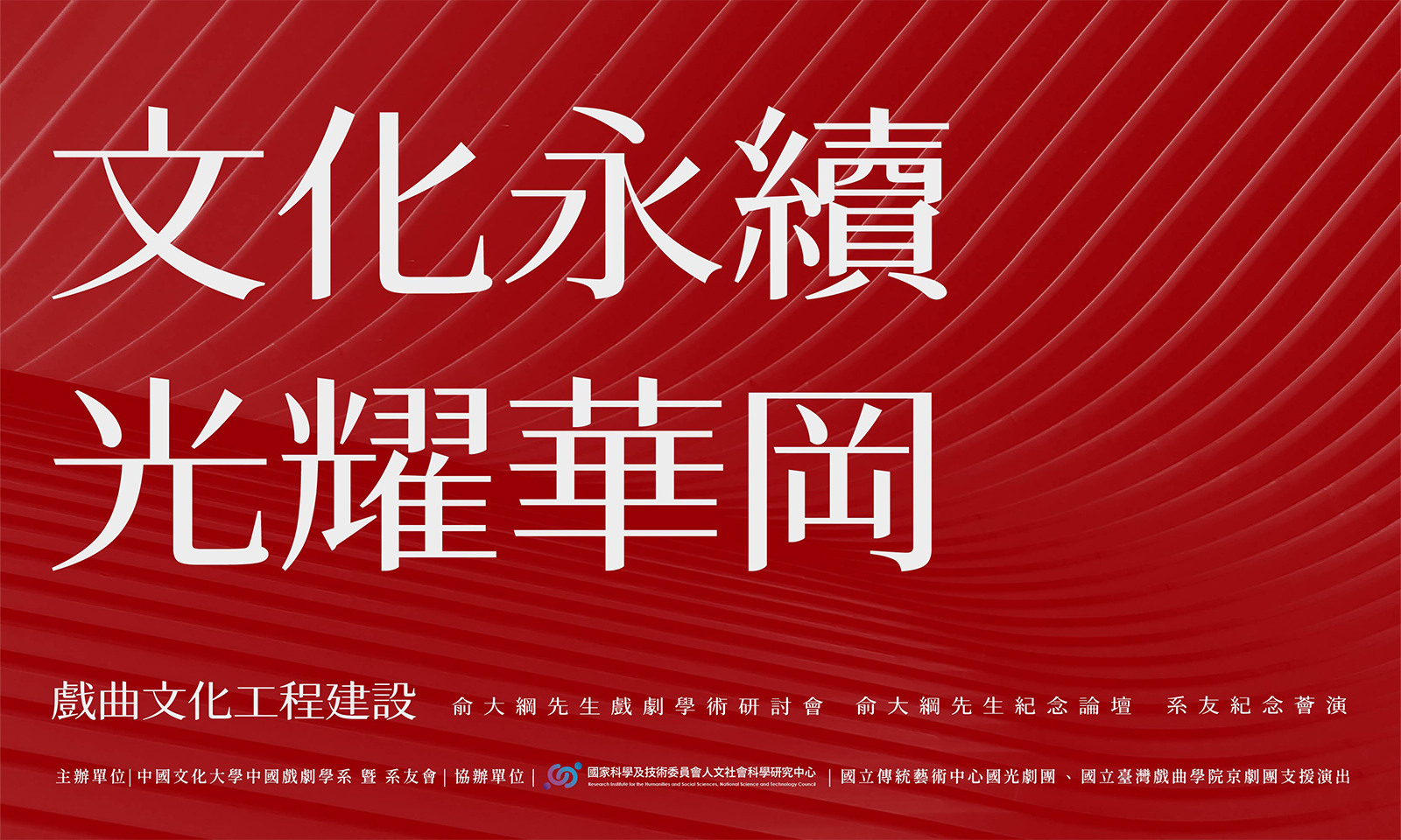 文化永續，光耀華岡