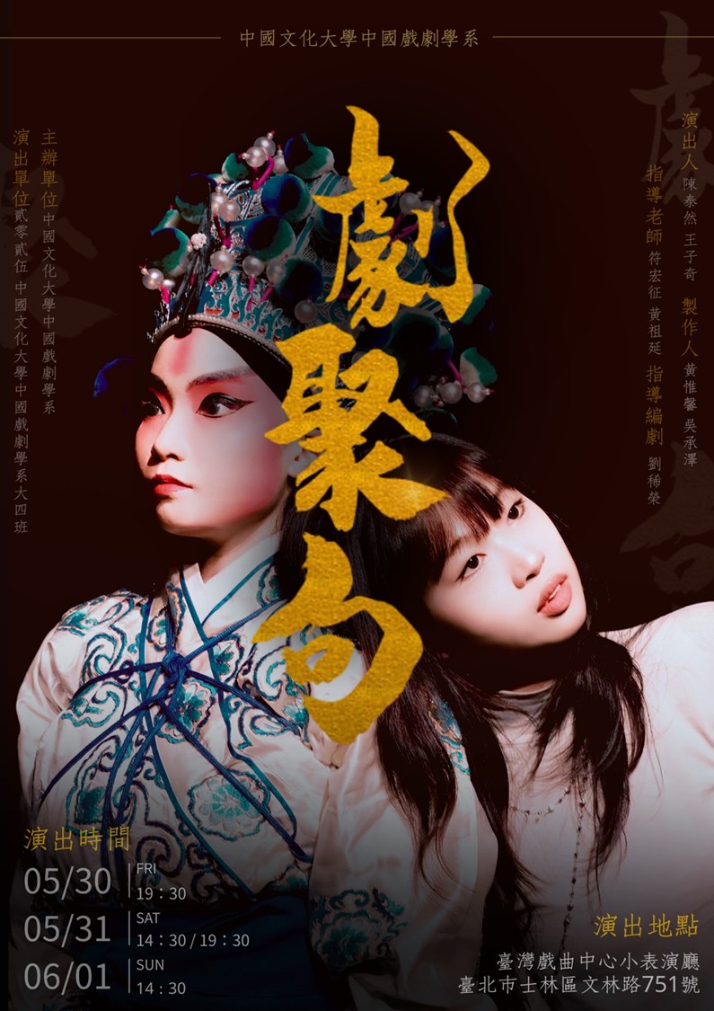 中國文化大學中國戲劇學系第50屆畢業公演《劇聚句》