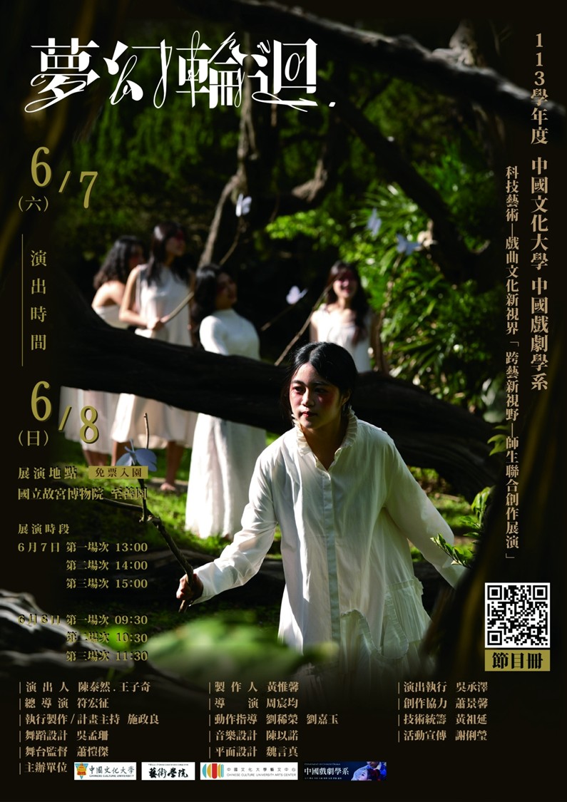 中國文化大學中國戲劇學系師生聯合創作展演《夢幻輪迴》